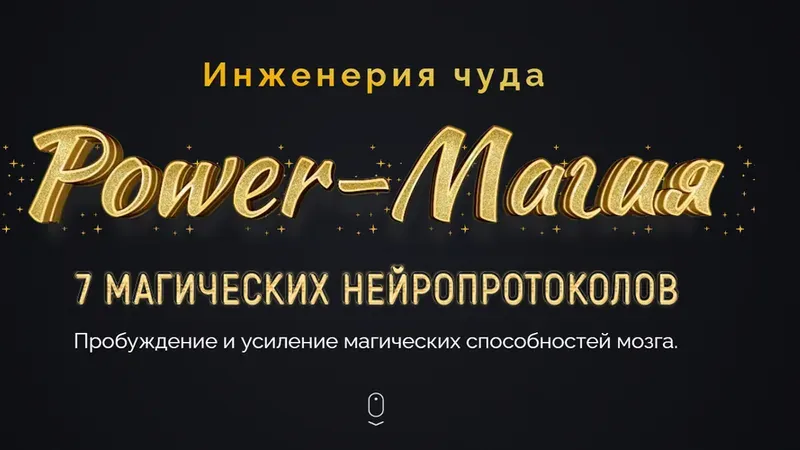 Power-Магия 7 магических нейропротоколов