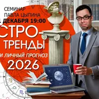 Астротренды и личный прогноз 2026