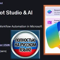 Полный курс обучения работе с Microsoft Copilot Studio и ИИ-агентами
