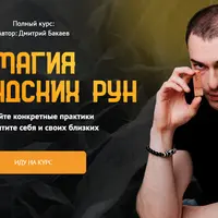 Магия исландских рун