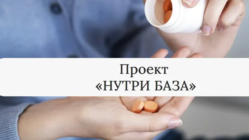 Нутри база