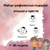 Набор графических моделей эмоций и чувств