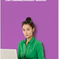 Laboratory 3.0. Системный бизнес аналитик