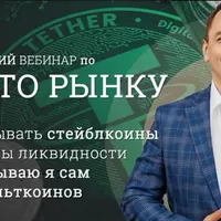 Стратегический вебинар по криптоактивам