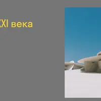 Архитектура XXI века