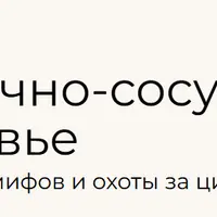 Сердечно-сосудистое здоровье