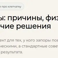 Запоры: причины, физиология и рабочие решения