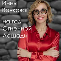 Прогноз на год Огненной Лошади