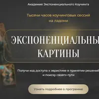 Экспоненциальные картины