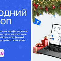 Новогодний воркшоп 2025 по разработке чат-ботов на Salebot