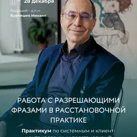 Работа с разрешающими фразами в расстановочной практике