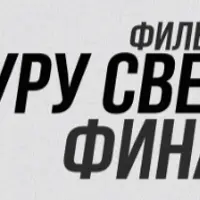 Гуру света. Фильм 10 — Финал. Самый востребованный свет