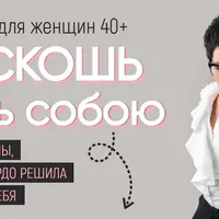 Роскошь быть собою