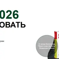 Куда инвестировать в 2026 году для российских инвесторов