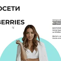 Нейросети для WB. Миллионы на WB через нейросети