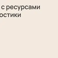 Работа с ресурсами в EMDR - от диагностики к переработке