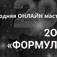 Новогодняя мастерская «Формула 2026»
