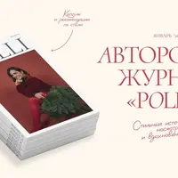 Авторский журнал «Полли» (январь 2026)