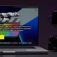 Монтаж в Final Cut Pro