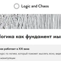 Логика как фундамент мышления