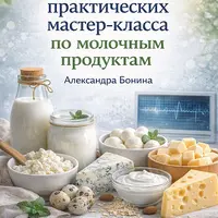 3 практических мастер-класса по молочным продуктам