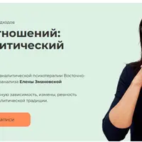 Терапия отношений: психоаналитический подход