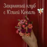 Закрытый клуб по лепке