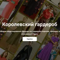 Королевский гардероб