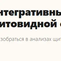 Глубокий интегративный разбор 11 анализов щитовидной системы