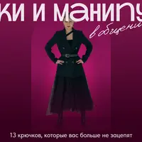 Ловушки и манипуляции в общении. 13 крючков, которые вас больше не зацепят