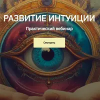 Развитие интуиции