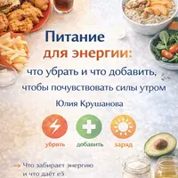 Питание для энергии: что убрать и что добавить, чтобы почувствовать силы утром