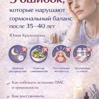5 ошибок, которые нарушают гормональный баланс после 35–40 лет