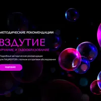 Вздутие, урчание и газообразование
