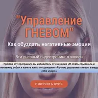 Управление гневом