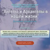 Ангелы и Архангелы в нашей жизни