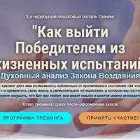 Как выйти победителем из жизненных испытаний