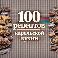 100 рецептов карельской кухни