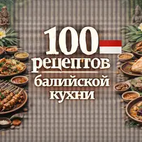 100 рецептов балийской кухни