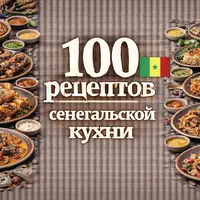 100 рецептов сенегальской кухни
