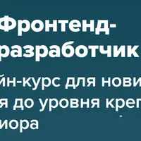 Фронтенд-разработчик