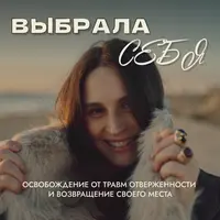 Выбрала себя