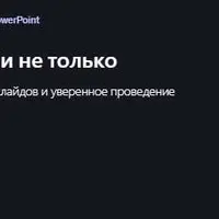 PowerPoint 365: слайды и не только