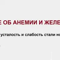 Все об анемии и железе
