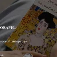 Флобер «Госпожа Бовари»