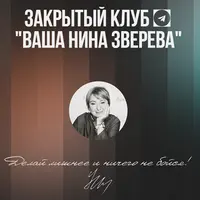 Закрытый клуб Ваша Нина Зверева