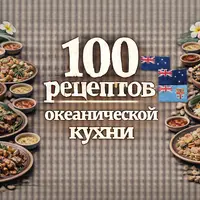 100 рецептов океанической кухни