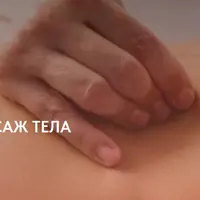 Лимфодренажный массаж тела