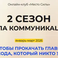Сила коммуникации. 2 сезон