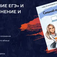 Сочинение ЕГЭ, ОГЭ и Итоговое сочинение